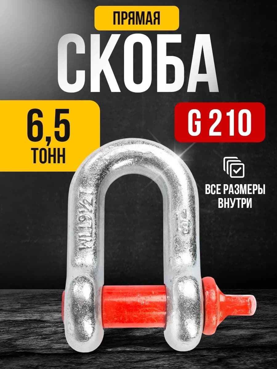 Скоба прямая TOR 6,5 т (тип G210) (Q) — фото 3